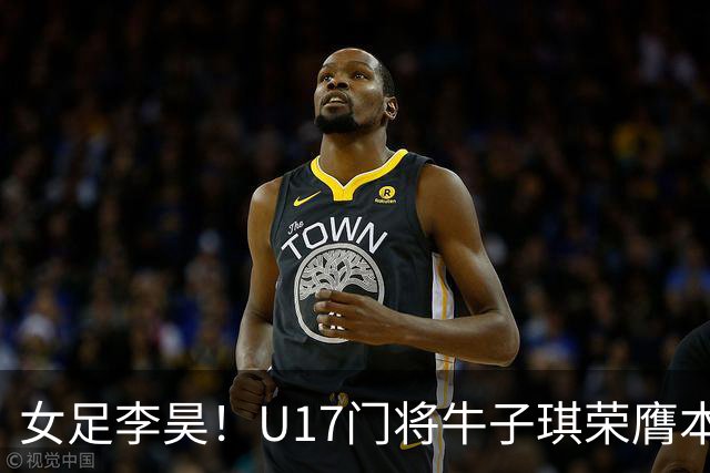 女足李昊！U17门将牛子琪荣膺本场最佳 1/4决赛将战巴西
