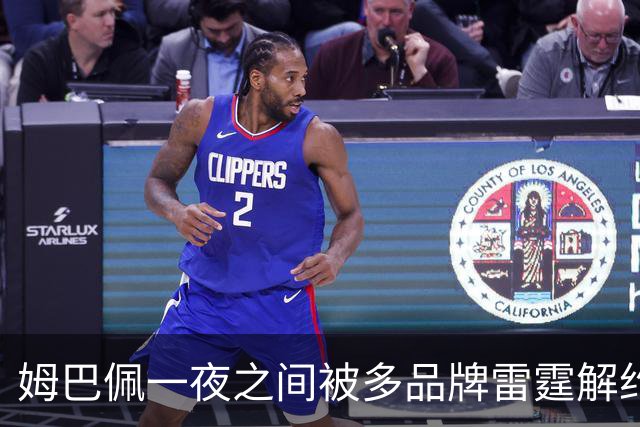 姆巴佩一夜之间被多品牌雷霆解约！吃中国饭，砸中国锅？