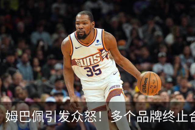 姆巴佩引发众怒！多个品牌终止合作，名记开炮：没脑子令人讨厌