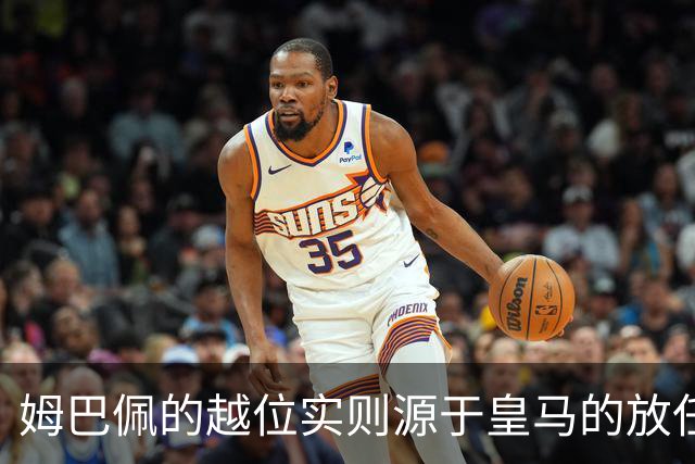 姆巴佩的越位实则源于皇马的放任：短短2年4闯红线 0次是真的道歉