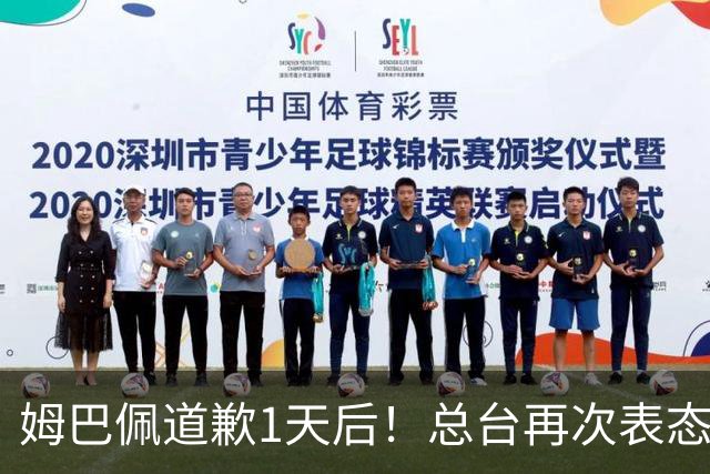 姆巴佩道歉1天后！总台再次表态，给皇马下最后通牒：不道歉免谈