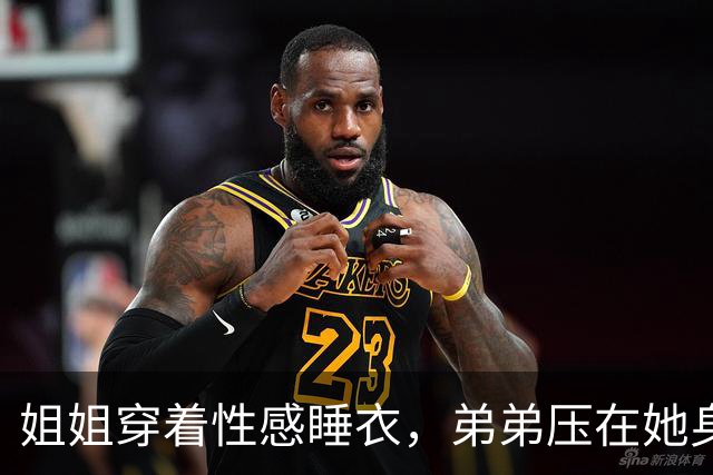 姐姐穿着性感睡衣，弟弟压在她身上嬉闹