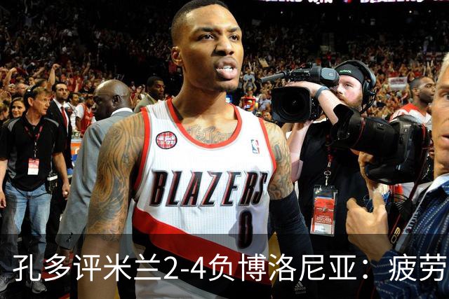 孔多评米兰2-4负博洛尼亚：疲劳+变阵失误酿败局