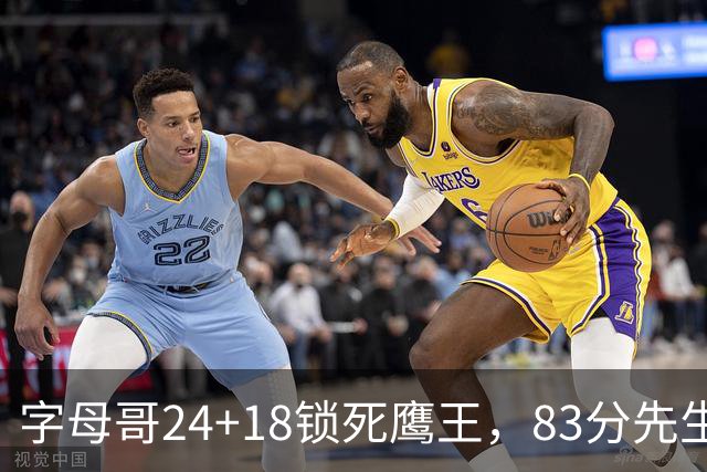 字母哥24+18锁死鹰王，83分先生触底反弹，热火大胜老鹰夺首胜