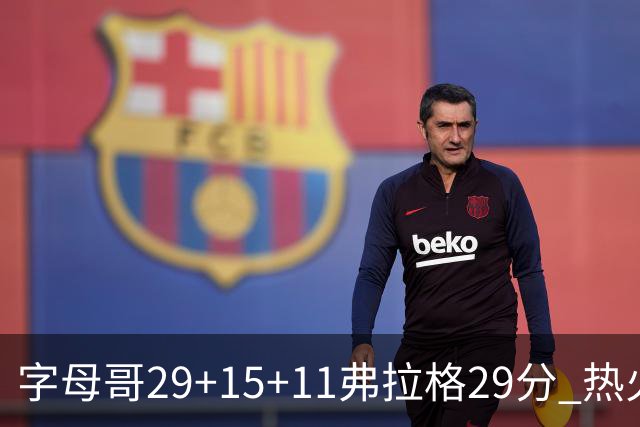字母哥29+15+11弗拉格29分 热火负独行侠4连败