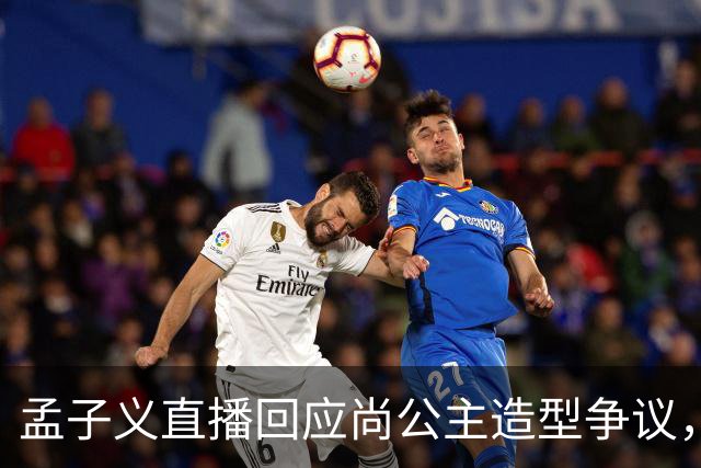 孟子义直播回应尚公主造型争议，称“我可能太瘦了，不适合唐装”