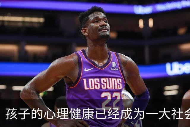 孩子的心理健康已经成为一大社会问题