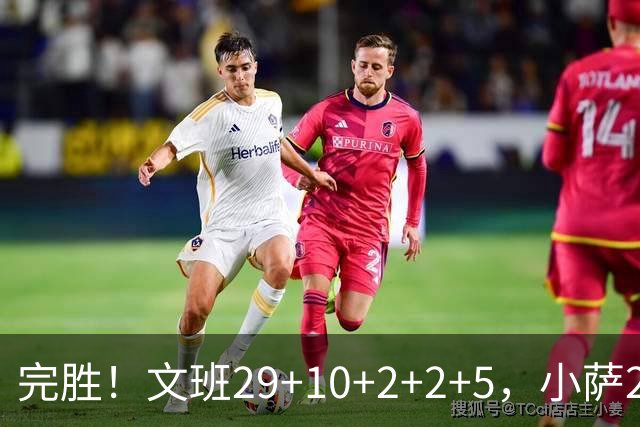 完胜！文班29+10+2+2+5，小萨20+14+8，尚帕尼立大功，西部第七易主
