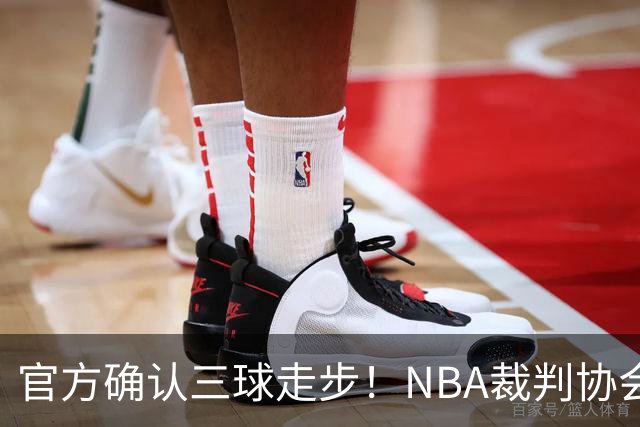 官方确认三球走步！NBA裁判协会：他收球之后一共走了四步