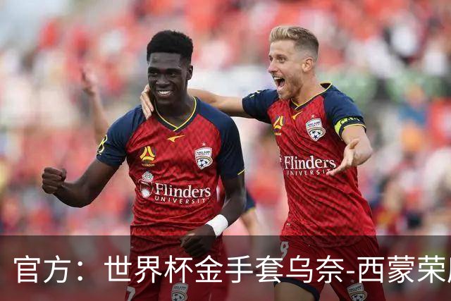 官方：世界杯金手套乌奈-西蒙荣膺2026年雅辛奖！