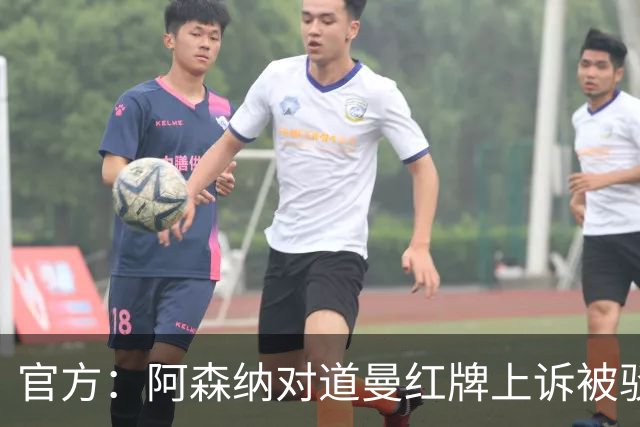 官方：阿森纳对道曼红牌上诉被驳回！意媒：枪手竞争科莫后卫拉蒙