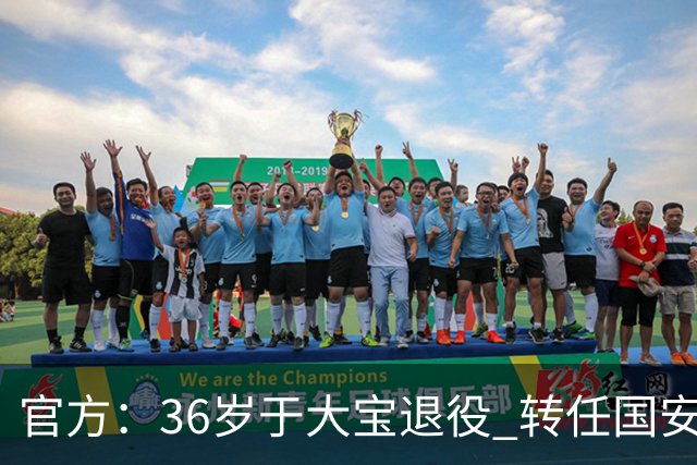 官方：36岁于大宝退役 转任国安青训教练