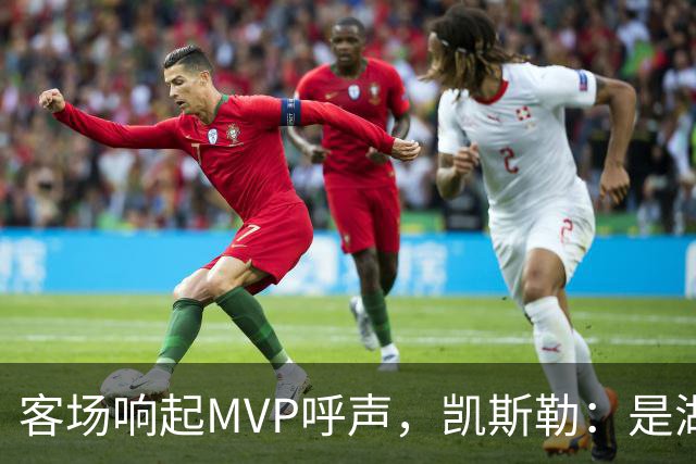 客场响起MVP呼声，凯斯勒：是湖人远征军吧？他实至名归