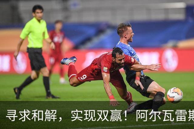 寻求和解，实现双赢！阿尔瓦雷斯破门+道歉，马竞1-0拉科鲁尼亚