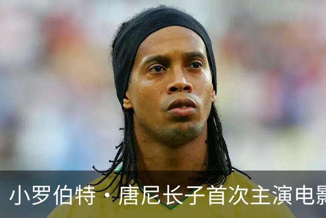 小罗伯特·唐尼长子首次主演电影，又靠爸？