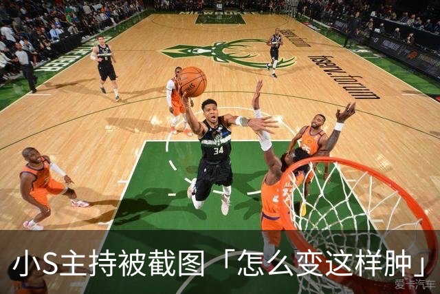 小S主持被截图「怎么变这样肿」 揭现实考量：真的有点太over了！