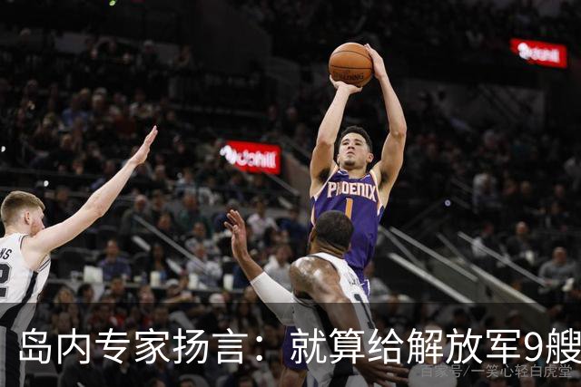 岛内专家扬言：就算给解放军9艘航母，也拿不下台湾，有这4点原因