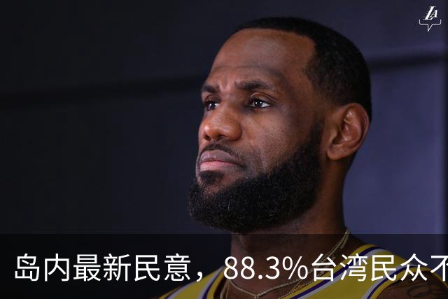 岛内最新民意，88.3%台湾民众不接受“一国两制”？赖清德被戳穿