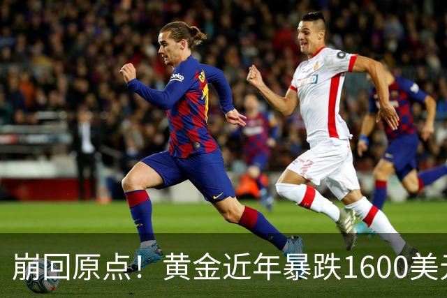 崩回原点！黄金近年暴跌1600美元 较5602历史高点跌没29% 4000关口迎来生死战