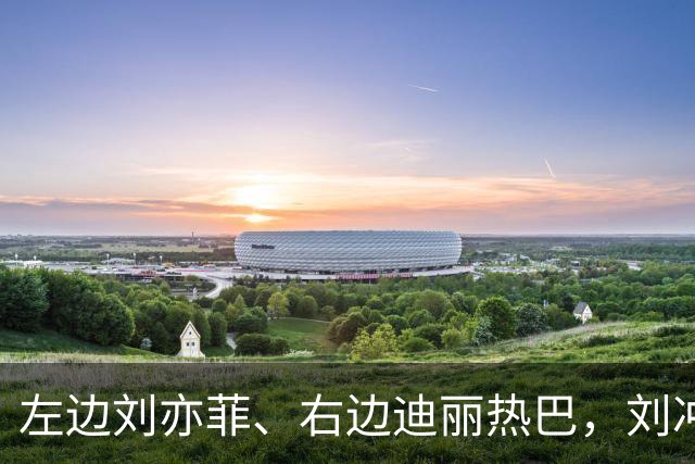 左边刘亦菲、右边迪丽热巴，刘冲被称本届盛典的“头号赢家”
