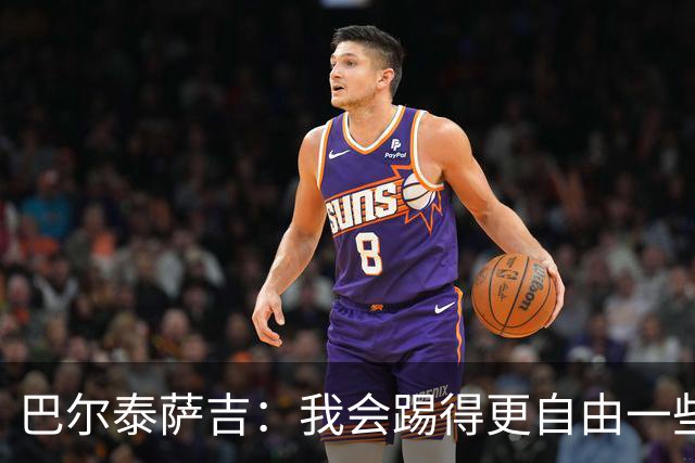 巴尔泰萨吉：我会踢得更自由一些；阿莫林要我今晚享受比赛
