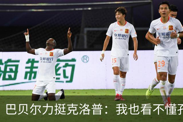 巴贝尔力挺克洛普：我也看不懂孔帕尼战术，不想撒谎假装看懂
