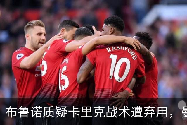 布鲁诺质疑卡里克战术遭弃用，曼联明夏计划出售队长