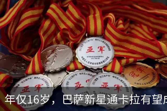 年仅16岁，巴萨新星通卡拉有望成为队史西甲出场第二年轻的球员