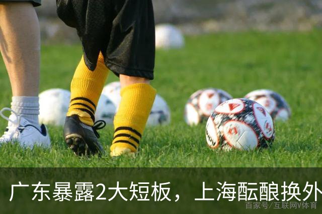 广东暴露2大短板，上海酝酿换外援，青岛浙江遭重罚，宁波签山东旧将