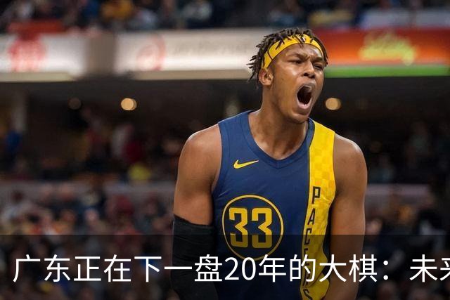 广东正在下一盘20年的大棋：未来最值钱的资产，不是房产，而是人