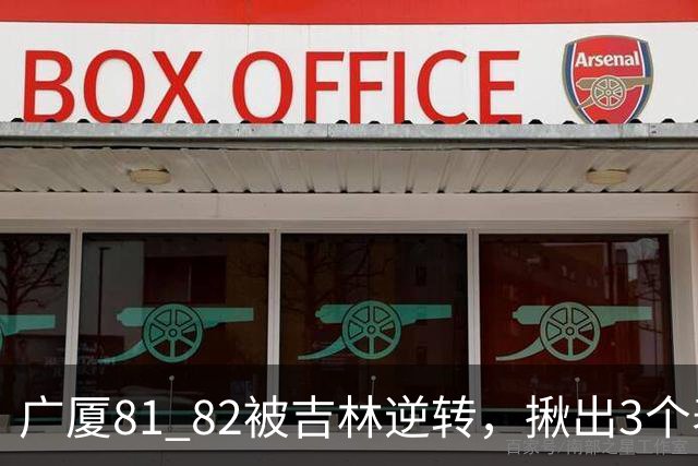 广厦81 82被吉林逆转，揪出3个表现最差之人，坑惨了浙江广厦！