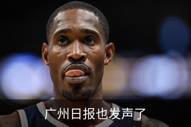 广州日报也发声了