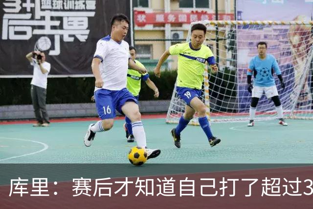 库里：赛后才知道自己打了超过30分钟 手感火热时能一直打很舒服