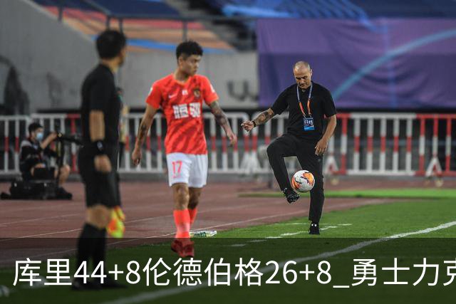 库里44+8伦德伯格26+8 勇士力克森林狼两连胜