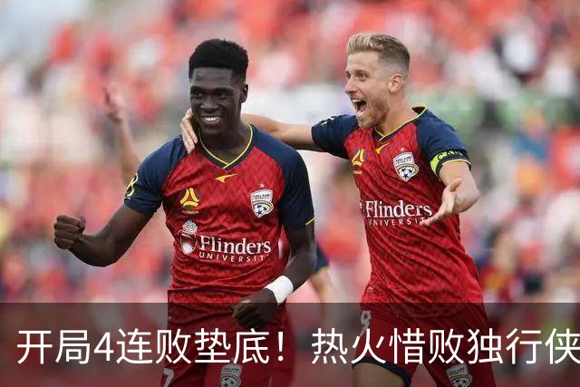 开局4连败垫底！热火惜败独行侠 字母哥29+15+11惊天隔扣