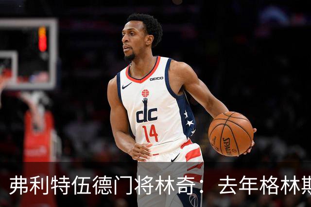 弗利特伍德门将林奇：去年格林斯比击败曼联给了我们很大鼓舞