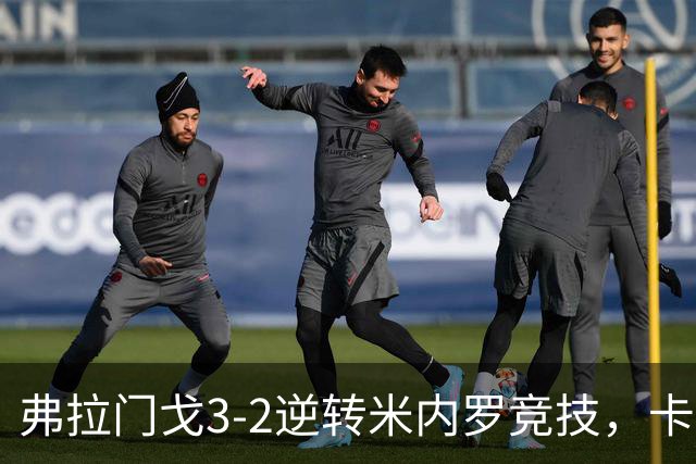 弗拉门戈3-2逆转米内罗竞技，卡拉斯卡尔点射绝杀