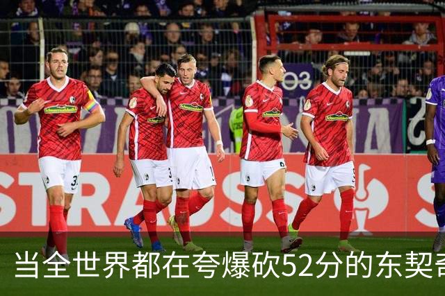 当全世界都在夸爆砍52分的东契奇时，我来夸夸塞布尔