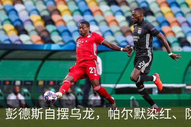 彭德斯自摆乌龙，帕尔默染红、防线出错，切尔西主场不敌热刺