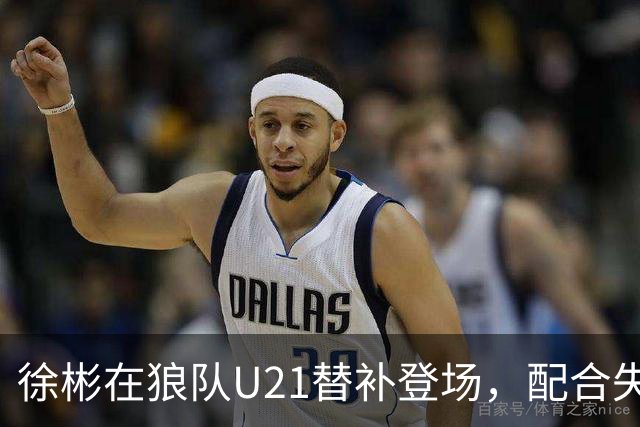 徐彬在狼队U21替补登场，配合失误送出角球被队友摊手