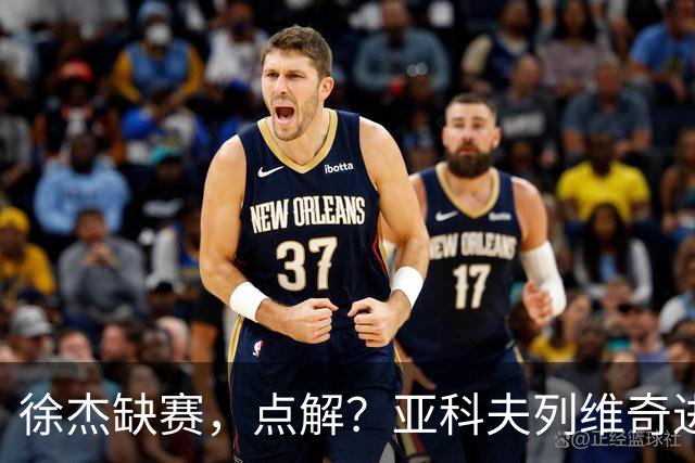 徐杰缺赛，点解？亚科夫列维奇进行了解答！