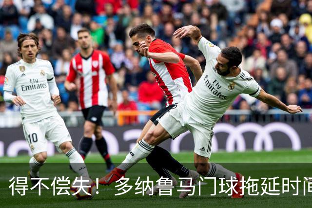 得不偿失！多纳鲁马门球拖延时间，被主裁判罚角球