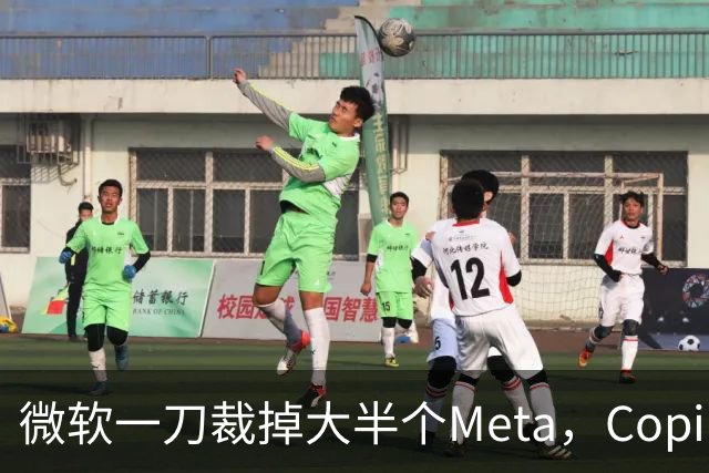 微软一刀裁掉大半个Meta，Copilot沦为重灾区