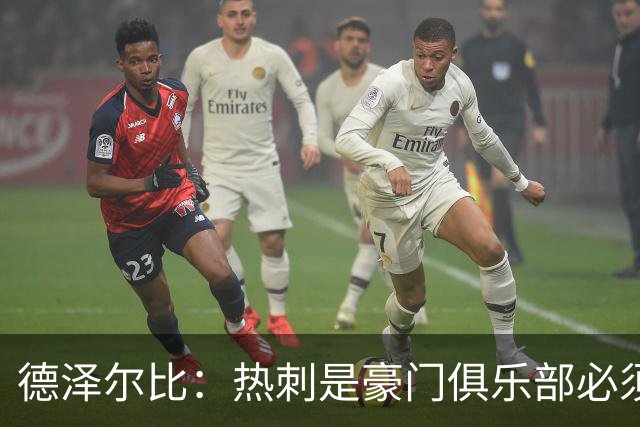 德泽尔比：热刺是豪门俱乐部必须展现个性；帕尔默早该被罚下