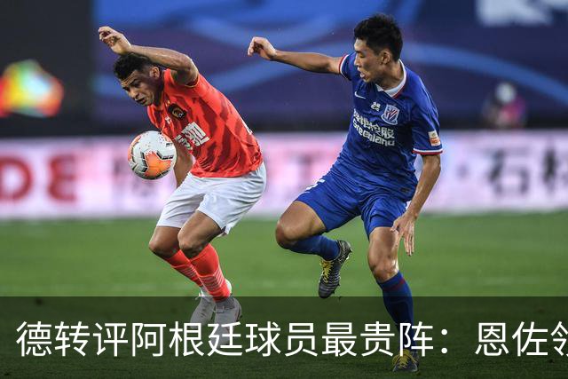 德转评阿根廷球员最贵阵：恩佐领衔，小蜘蛛、帕斯在列