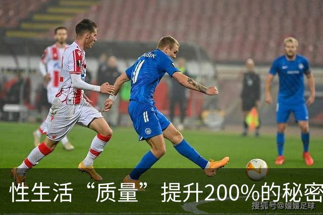 性生活“质量”提升200%的秘密，竟然藏在这里！