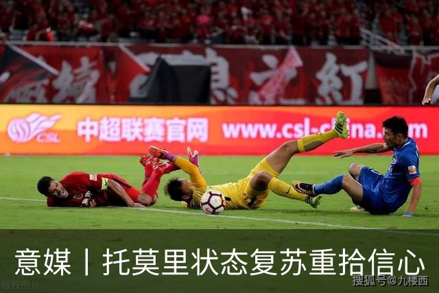 意媒丨托莫里状态复苏重拾信心