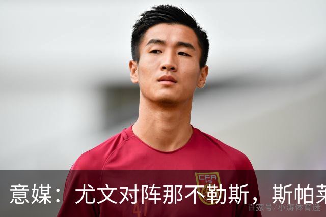 意媒：尤文对阵那不勒斯，斯帕莱蒂准备变阵3-5-1-1