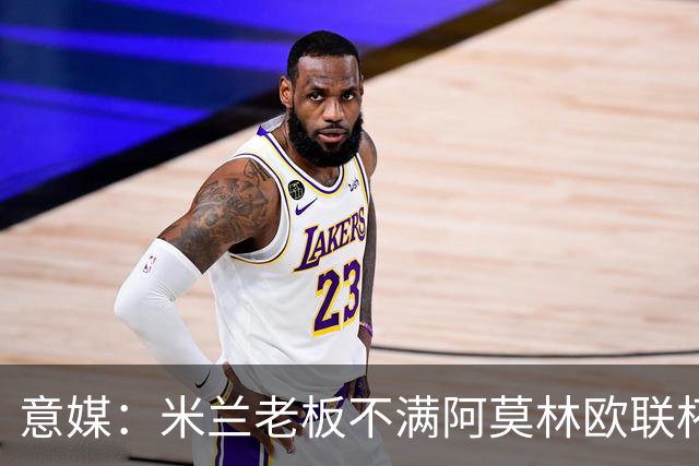 意媒：米兰老板不满阿莫林欧联杯输球，本轮意甲米兰遭遇伤病问题
