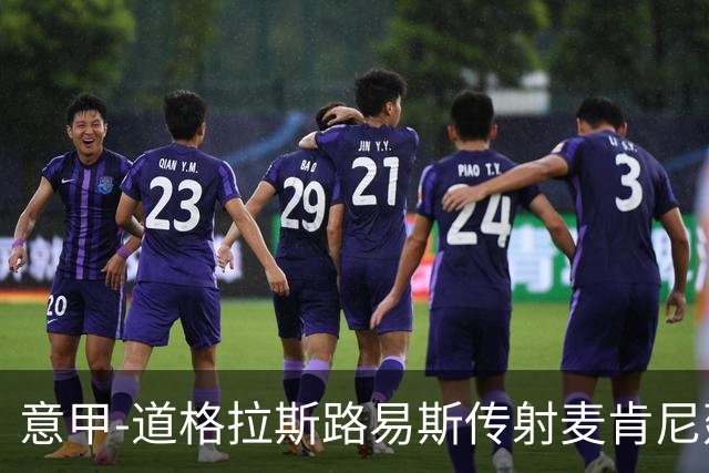 意甲-道格拉斯路易斯传射麦肯尼建功 尤文2-0客胜莱切